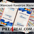 Женский Камагра Желе kamagra1